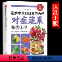 [正版] 图解本草纲目黄帝内经对症蔬果速查全书 食疗功效读物 近百种蔬菜水果 介绍每一种蔬果、水果的营养价值实用书籍