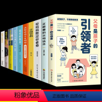 [正版]全套10册 父母是孩子的引领者引导者领导者正能量的父母话术温柔的教养正面管教育儿书籍必读教育要懂心理学好妈妈胜