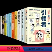 [正版]全套10册 父母是孩子的引领者引导者领导者正能量的父母话术温柔的教养正面管教育儿书籍必读教育要懂心理学好妈妈胜