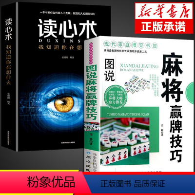 [正版]全2册麻将赢牌技巧读心术实用麻将技法绝招胡牌大全集麻将实战入门技巧指导休闲娱乐打麻将的书技巧书籍决胜行张舍牌听