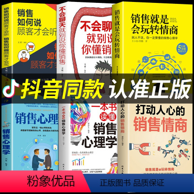 [正版]抖音同款打动人心的销售情商一本书读懂销售心理学就是要玩转情商营销管理技巧书籍二手房广告营销方面的书做生意口才M