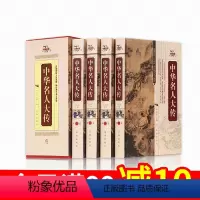 [正版]中华名人大传大合集全套4册人物传记丛书生平事迹经历历史文库政治军事科学文化艺术历史名人故事全套精装书籍书排