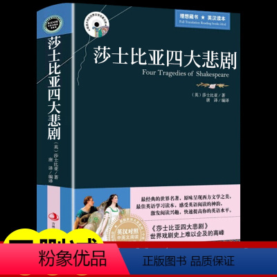 [正版]莎士比亚四大悲剧全集原版 中英文双语版英汉对照读物 适合初中生高中大学生课外阅读书籍经典英文外国小说文学世界名