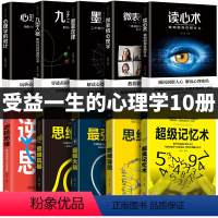 [正版]全套10册超级记忆术微表情心理学九型人格读心术说话心理学超强记忆术大全集乌合之众行为心里与沟通入门基础书籍