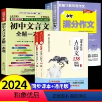 [全5册]古诗文+文言文+中考满分作文 初中通用 [正版]2024初中生必背古诗文138篇 中学生初一上常用三年古诗词初