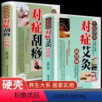 [正版]全2册艾灸刮痧书籍大全艾到病除药到病除疗法中医养生保健保养调理书籍家用穴位零基础学刮痧入门常见病症方法图解书籍