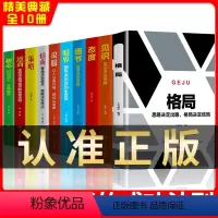 [正版]全10册励志眼界格局态度见识逆商逻辑思维樊登高情商书籍抖音同款蚂蚁书苑五5本书籍书排行榜格局决定结局吴军态