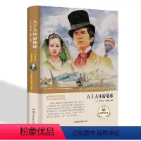 [正版]八十天环游地球 书青少年书籍世界名着小学生 环游世界80天凡尔纳适合小学生五六年级课外阅读书籍6年级五年级六年