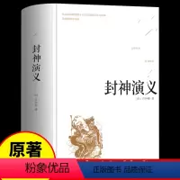 [正版]精装版封神演义原著 白话文版原版小学生青少年版白话完全作家榜人物百图藤崎龙横山光辉狐狸家非人民文学出版社九轩连