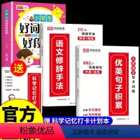 [全4册]热卖!优美句子+修辞手法+好词好句好段+打卡计划 小学通用 [正版]小学语文优美句子积累大全+修辞手法专项训练