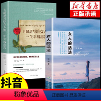 [正版]全套2册女人的活法卡耐基写给女人的一生幸福忠告励志正能量成功女性提高情商适合女孩女生看的治愈系人生哲学哲理修心