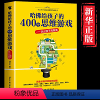 [正版] 哈佛给孩子的400个思维游戏 玩出孩子高智商 提高智商开发智商训练测试游戏书 励志 提高孩子情商的书籍