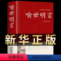 [正版]喻世明言 中华国学藏书书局冯梦龙三言二拍全集 醒世恒言初刻拍案惊奇二刻拍案惊奇今古奇观中国古典文学名著小说书籍