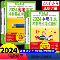 [中考]作文冲刺热点考点素材全套2册 全国通用 [正版]意林中考高考满分作文2024年新版押题冲刺热点考点作文素材高分与