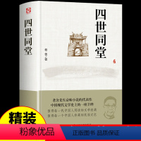 [正版]四世同堂 老舍原著 完整版老舍经典作品散文集精选现当代文学小说老舍的书茶馆 骆驼祥子 书籍书 排行榜非人民