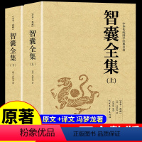 [全套2册]智囊全集 [正版]1056页完整版智囊全集 冯梦龙珍藏版 智囊全书文白对照原文注释国学经典百部藏书成功谋