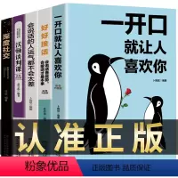 [正版]全套5册一开口就让人喜欢你高情商聊天术如何提升提高情商沟通技巧口才训练语言表达的能力演讲与人际交往说话的艺术