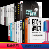 [正版]全20册即兴演讲高情商聊天术成大事者善沟通幽默沟通学掌控谈话提高情商口才训练人际交往说话艺术职场聊天技巧沟通语