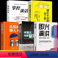 [正版]全套5册 即兴演讲+中国式沟通智慧+高情商聊天术+掌控谈话+不会说话害了一生演讲与口才说话的艺术沟通技巧书籍樊