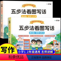 [基础+提高]五步法看图写话 (一二年级适用) [正版]清北名师视频讲解五步法看图写话一二年级上册下册专项训练人教版一二