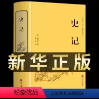 [正版]史记全册必读司马迁原著青少年版文言文白话文文白对照加译文原版中国历史类书籍史书初中生高中生版选读书中华书局通史