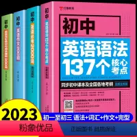 [4本]初中英语单词+语法+阅读+作文 初中通用 [正版]初中英语完形填空与阅读理解200篇人教版 七八九年级上册下册初