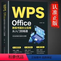 [正版]WPS Office教程书籍办公应用从入门到精通word excel ppt电脑计算机软件学习零基础表格制作文