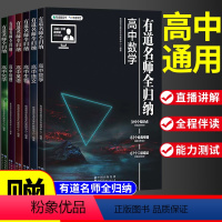 高一 [赠视频宝典]语数英物化生6科 [正版]2024有道名师全归纳高中数学高一高二高三复习资料辅导书高频模型清单题型解