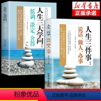 [正版]抖音同款2册人生三件事:说话、做人、办事+人生三大学问:低调、淡定、舍得哲学书为人处世方法职场书修养社交书人际