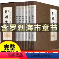 [正版]精装完整版聊斋志异原著 全套6册白话文蒲松龄全集全本全译罗刹海市无删减白话翻译文青少版中小学生初中生阅读课外书
