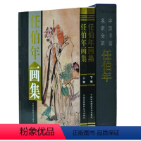 [正版]任伯年画集全套2册彩图精装珍藏版著名美术大师作品鉴赏中国近代名家书画册小品写意人物装饰山水墨花鸟虫鱼马虾生活艺