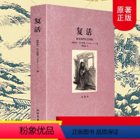 [正版]复活书籍托尔斯泰原著无删减世界经典文学名著书籍书排行榜外国小说青少年成人版 中学生初中高中生课外阅读读物必