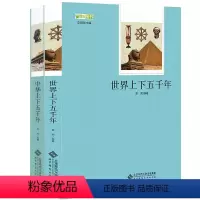 [正版] 中华上下五千年+世界上下五千年全2册 中国通史经典国学中国历史世界名著书籍青少年版史记学生书排行榜经典