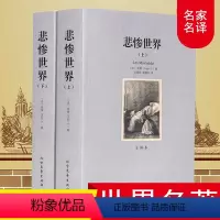 [正版]足本无删减悲惨世界(上下) 全译本足本无删节 雨果 原版原著中文版 世界经典文学名著小说书籍 青少版青少年