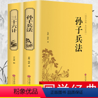 [正版]三十六计与孙子兵法全套原著百战奇略谋略军事书籍大全青少成人版36计中华书局兵战策精装计谋策略白话文六韬三略孙膑