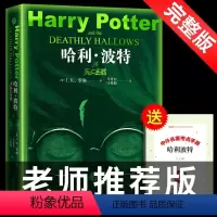 [正版]哈利·波特与死亡圣器(纪念版) J.K.罗琳《纽约时报》哈利波特全集系列 经典魔幻小说 儿童文学少年读物书店畅