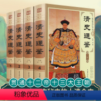 [正版]清史演义清朝历史类书籍中国古代历代通俗演义大全集清代小说故事全套完整版孝庄秘史国学中国通史野史书排行榜满清