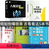 [正版]全套5册所谓情商高就是会说话别输在不会表达上如何提高情商说话幽默沟通技巧语言表达演讲与口才训练话术社交人际交往