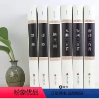 [正版]古诗词大全集全套6册诗集完整版无删减唐诗宋词元曲三百首楚辞诗经纳兰词鉴赏辞典赏析中国诗词大会书籍全注全译精装版