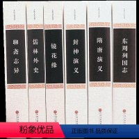 [正版]全6本 儒林外史+封神演义+聊斋志异+隋唐演义+东周列国志+镜花缘 九年级精装全本原著中国文学名著小说无删减书