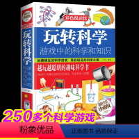 [正版]精装硬壳 玩转科学游戏中的科学和知识 四岁6岁以上小学全脑潜能益智游戏书课外书籍少儿经典儿童益智类图书宝宝专注