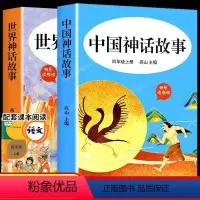 [正版]快乐读书吧中国古代神话故事世界经典神话与传说全集原版四年级上册老师小学语文必读课外书上经典书目小学生阅读书籍