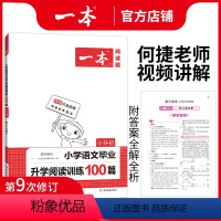 [正版]2024小升初语文毕业升学阅读理解专项训练书100篇六年级下册一本课外阅读理解强化题系统总复习人教版小学6下配