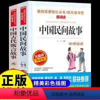 [全2册]中国民间故事+古代寓言故事 [正版]中国民间故事古代寓言故事书精选大全民间传说大全集老书小学生三四五六年级课外