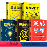 [正版]5册超级记忆术大全集全套 思维导图强大脑逆转思维风暴超强记忆力训练法全书的书小学生超极记忆法中小学高中书籍