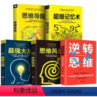 [正版]5册超级记忆术大全集全套 思维导图强大脑逆转思维风暴超强记忆力训练法全书的书小学生超极记忆法中小学高中书籍