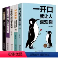 [正版]全套5册深度社交 +一开口就让人喜欢你+沃顿谈判课 好好接话沟通技术提高情商的口才说话技巧书籍 书抖音演讲