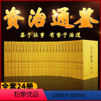 [正版]资治通鉴全套24册白话版全集原著 足本 文白对照青少年版中华书局史记二十四史中国通史上下五千年历史书籍 畅