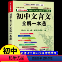 [3册]文言文+中考满分作文 初中通用 [正版]2024初中文言文全解一本通人教版 译注与赏析全解全析完全解读专项训练阅