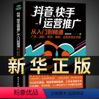 [正版]抖音快手运营推广从入门到精通开店电子商务直播涨粉起号带货运营变现攻略电商零基础管理运营书籍引流教程书从零开